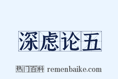 深虑论五是什么意思的图片